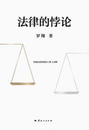 法律的悖論