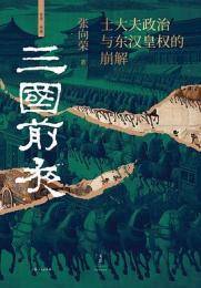 三国前夜：士大夫政治与東漢皇権的崩解
