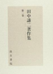 田中謙二著作集　第二巻