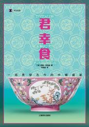 君幸食：一場貫穿古今的中餐盛宴（訳文紀実系列）