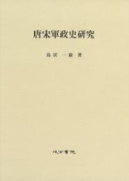唐宋軍政史研究