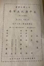 太平広記五百巻　名人筆記叢書