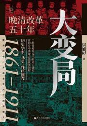 大変局：晩清改革五十年-経緯度叢書