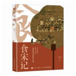 食宋記