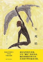 生死結