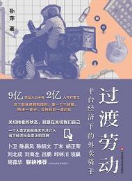 過渡労動：平台経済下的外賣騎手-薄荷実験系列