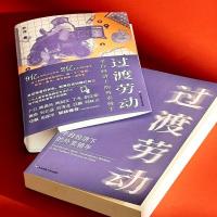過渡労動：平台経済下的外賣騎手-薄荷実験系列