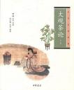 大観茶論(外二種)   中華生活経典