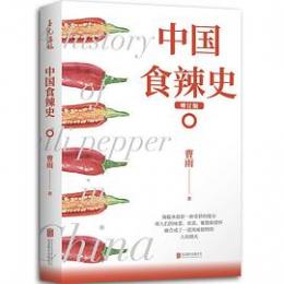 中国食辣史(増訂版)
