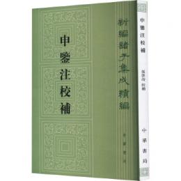 申鑑注校補　新編諸子集成続編
