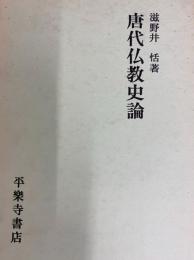 唐代仏教史論