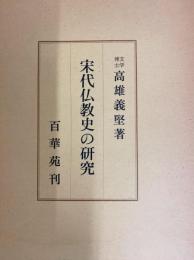 宋代仏教史の研究