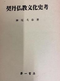 契丹仏教文化史考
