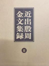 近出殷周金文集録（全4冊）