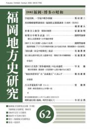 福岡地方史研究 62