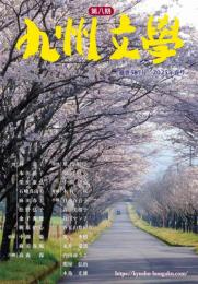 九州文学　587号　2025年春号