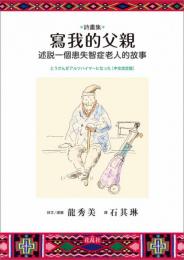 詩画集　写我的父親　述説一個患失智症老人的故事