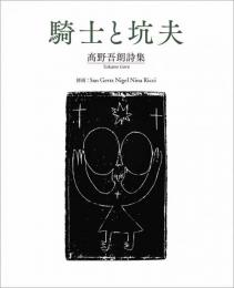 騎士と坑夫