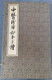 中医珍稀抄本三種(線装１函4冊)