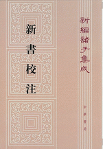 新書校注 新編諸子集成第一輯