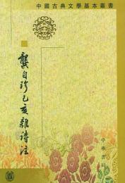 龔自珍己亥雑詩注（中国古典文学基本叢書）