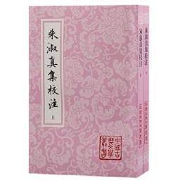 朱淑真集校注（全2冊・平装）中国古典文学叢書