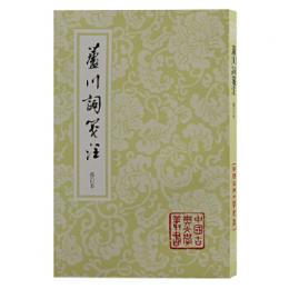芦川詞箋注(修訂本)（中国古典文学叢書・平装）