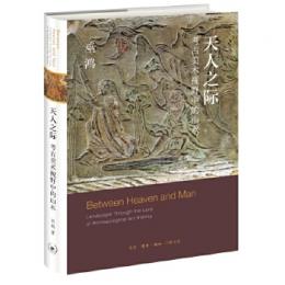天人之際　考古美術視野中的山水