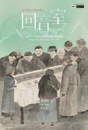 回音室：1897-1935年跨国的中国画（中英双語版） 