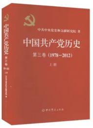 中国共産党歴史 第3巻(1978-2012)上冊