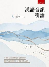 漢語音韻引論