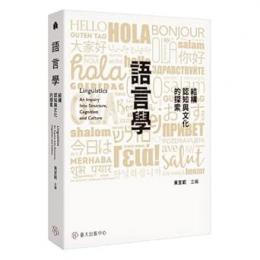 語言学：結構、認知与文化的探索