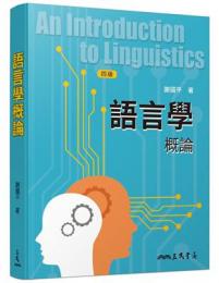 語言學概論(四版)An Introduction to Linguistics