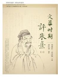 文革時期評朱熹 上下冊 経学研究叢書·経学史研究叢刊
