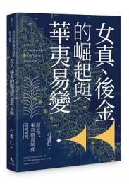 前近代東亞朝貢制度研究論集：女真、後金的崛起與華夷易變(讀歷史)