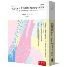 理論與歷史：對社會與經濟演變的一個解讀（4版）經典名著文庫