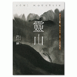 靈山（出版30週年紀念版，首度收入作者序言及專訪）當代名家/高行健作品集