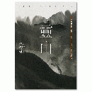 靈山（出版30週年紀念版，首度收入作者序言及專訪）當代名家/高行健作品集