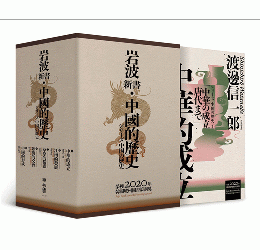 【岩波新書．中國的歷史】：中華的成立、江南的發展、草原的稱霸、陸海的交會、中國的形成（套書附典藏書盒）