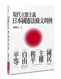 現代立憲主義日本國憲法條文判例：國民、主權、和平、自由、平等（新．座標）