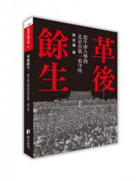 革後餘生 従牛津大学到北京市第一看守所(対話中国文庫)