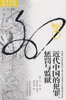 近代中国的犯罪、懲罰与監獄-海外中国研究叢書（海外中国研究叢書）
