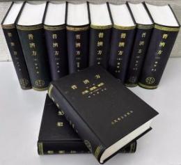 普済方 10冊