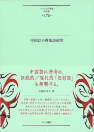 ひつじ研究叢書（言語編）　第176巻　中国語の役割語研究