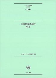 ひつじ研究叢書（言語編）　第198巻　日本語変異論の現在