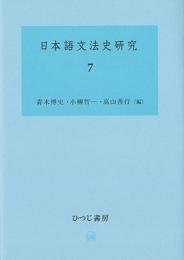 日本語文法史研究　7