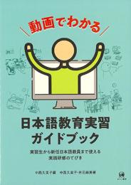 動画でわかる日本語教育実習ガイドブック　実習生から新任日本語教員まで使える実践研修のてびき