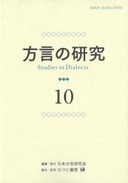 方言の研究 10
