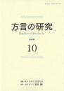 方言の研究 10