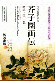 大東急記念文庫所蔵　『芥子園画伝　初集　二集　三集』